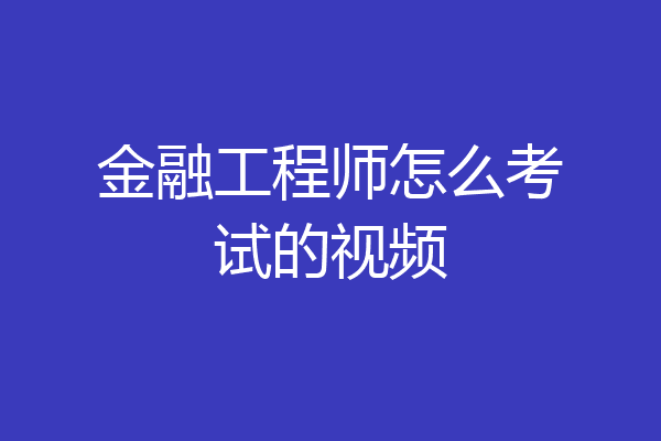 金融工程师怎么考试的视频