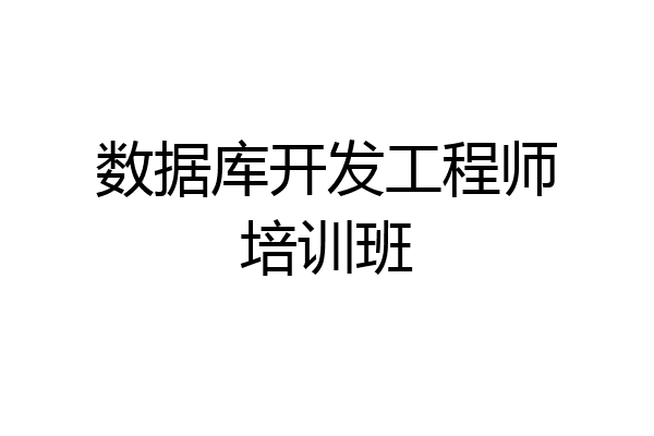 数据库开发工程师培训班