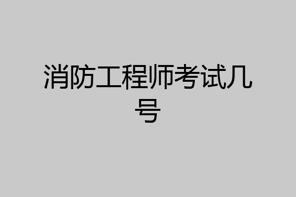 消防工程师考试几号