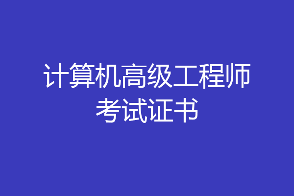 计算机高级工程师考试证书