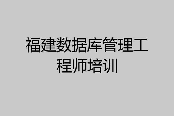 福建数据库管理工程师培训