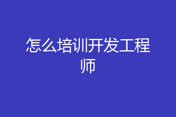 怎么培训开发工程师