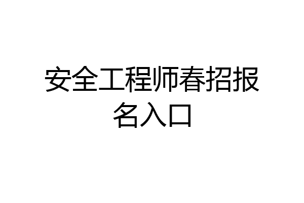 安全工程师春招报名入口