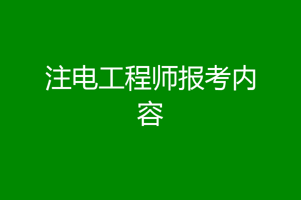 注电工程师报考内容