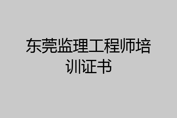 东莞监理工程师培训证书