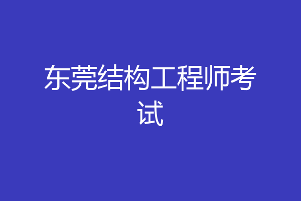 东莞结构工程师考试