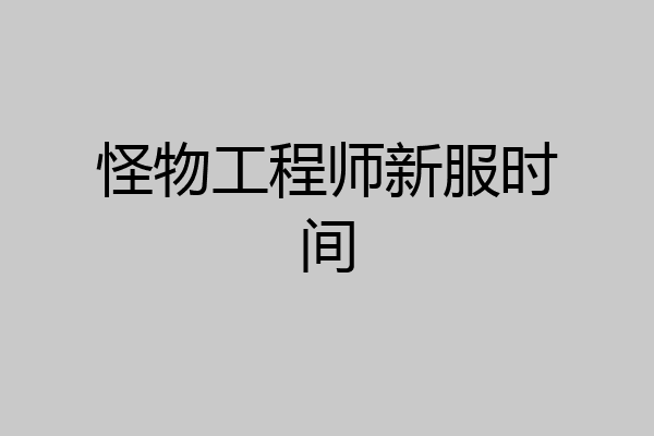 怪物工程师新服时间