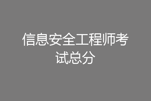 信息安全工程师考试总分