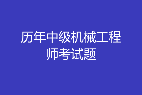 历年中级机械工程师考试题