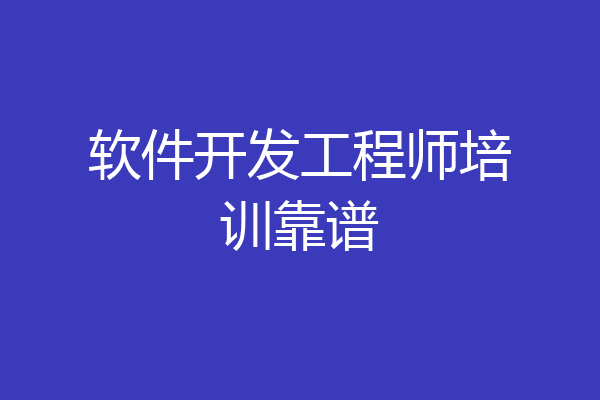 软件开发工程师培训靠谱