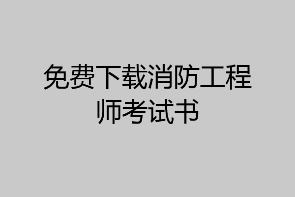 免费下载消防工程师考试书