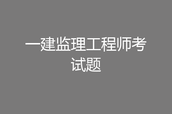 一建监理工程师考试题