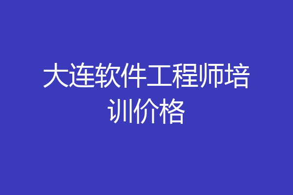 大连软件工程师培训价格