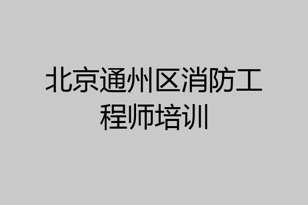 北京通州区消防工程师培训