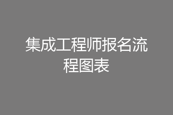 集成工程师报名流程图表