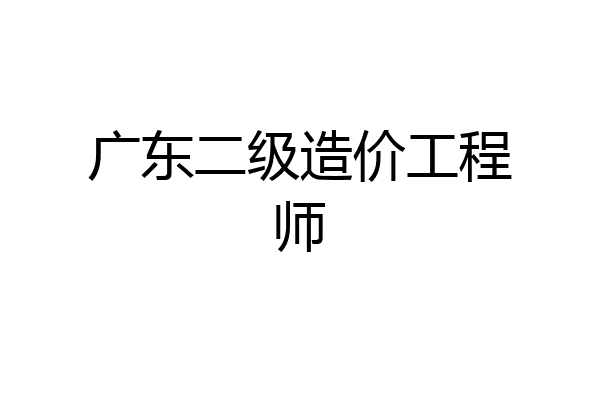 广东二级造价工程师