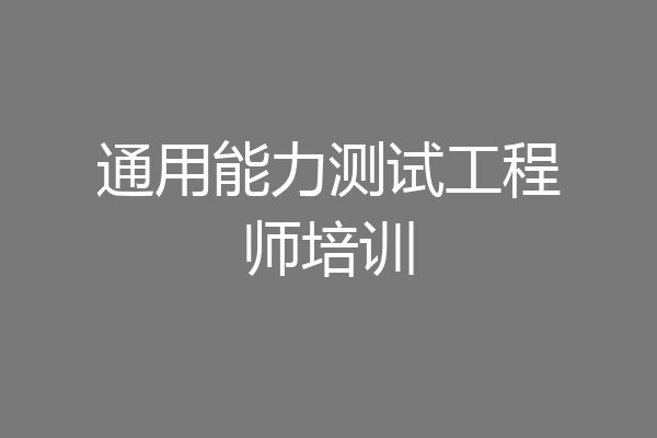 通用能力测试工程师培训