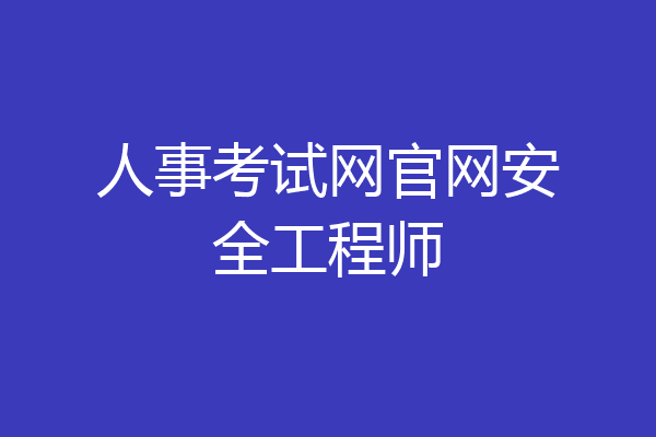 人事考试网官网安全工程师