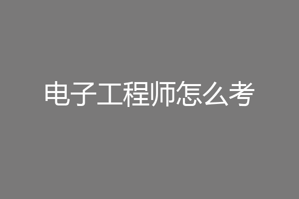 电子工程师怎么考