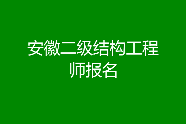 安徽二级结构工程师报名