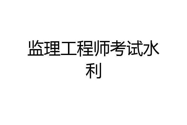 监理工程师考试水利