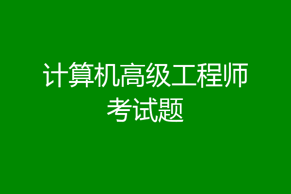 计算机高级工程师考试题