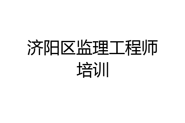 济阳区监理工程师培训