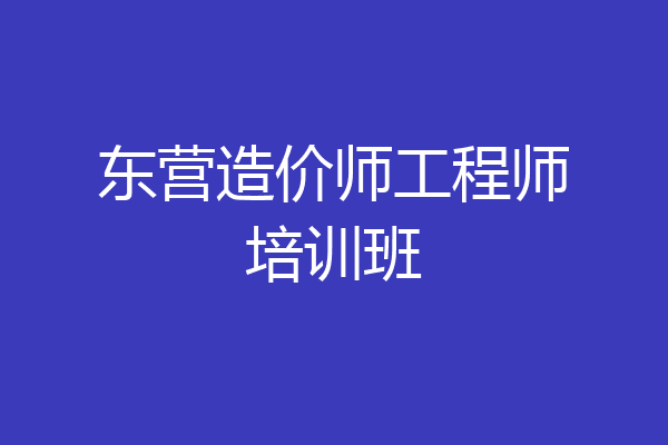 东营造价师工程师培训班