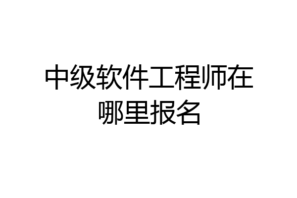 中级软件工程师在哪里报名
