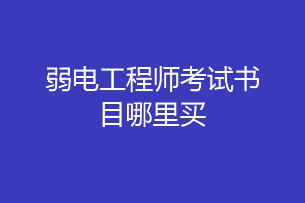 弱电工程师考试书目哪里买