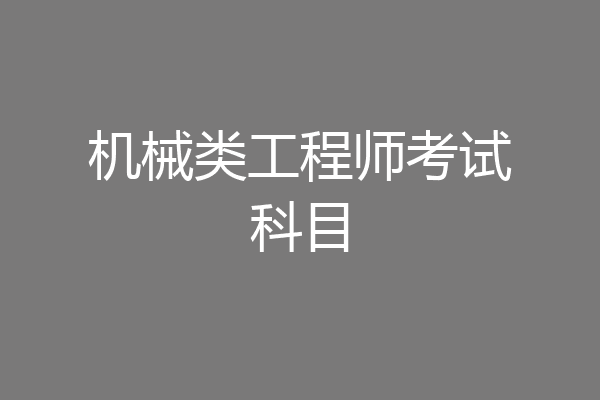 机械类工程师考试科目