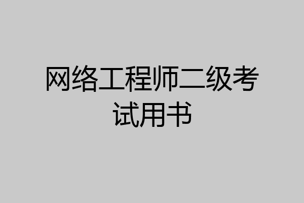 网络工程师二级考试用书