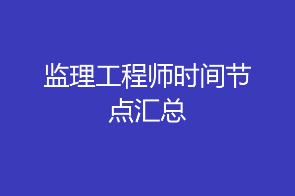 监理工程师时间节点汇总