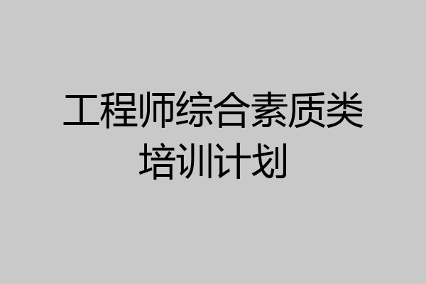 工程师综合素质类培训计划