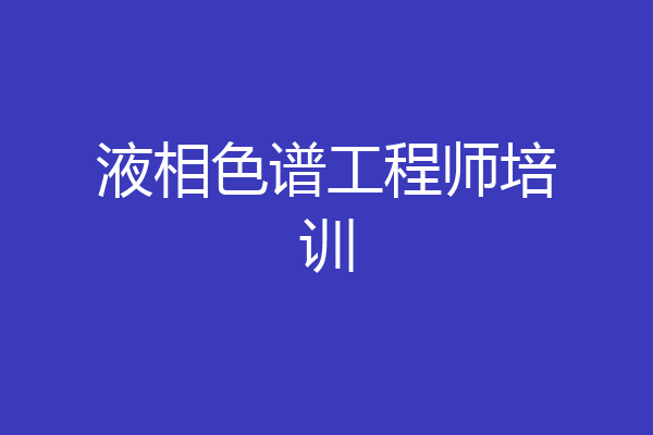 液相色谱工程师培训