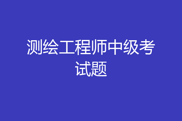 测绘工程师中级考试题