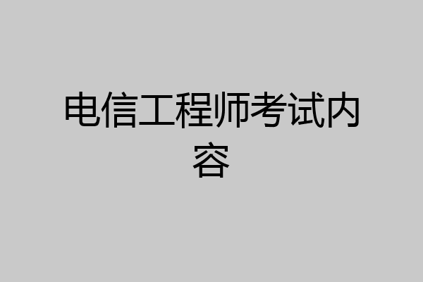 电信工程师考试内容