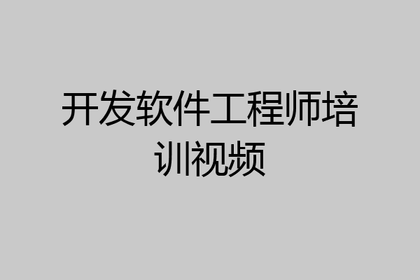 开发软件工程师培训视频