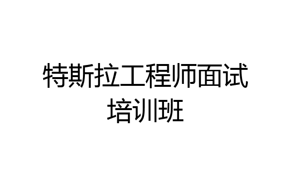 特斯拉工程师面试培训班