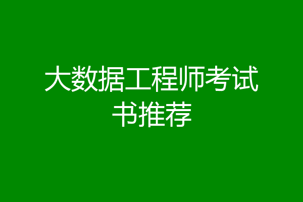 大数据工程师考试书推荐