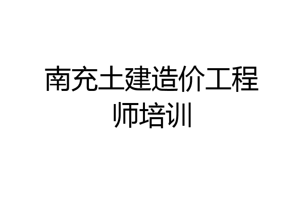 南充土建造价工程师培训
