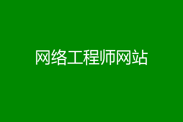 网络工程师网站