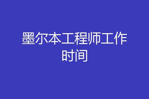 墨尔本工程师工作时间