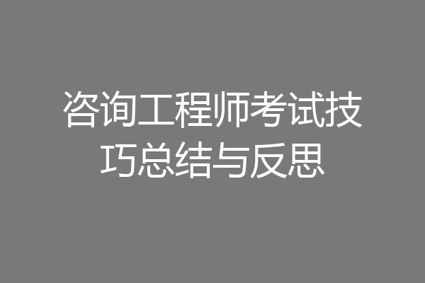 咨询工程师考试技巧总结与反思