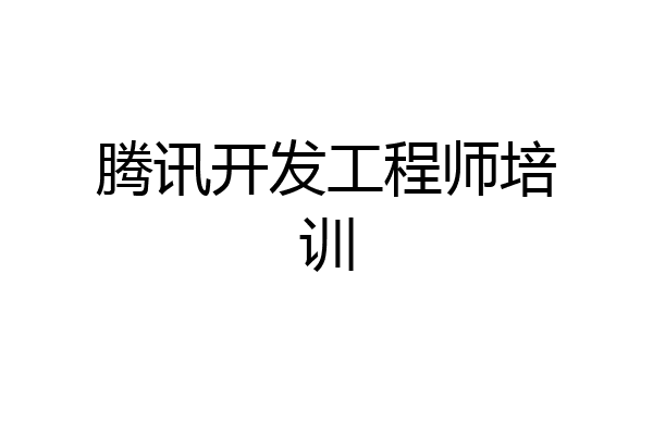 腾讯开发工程师培训