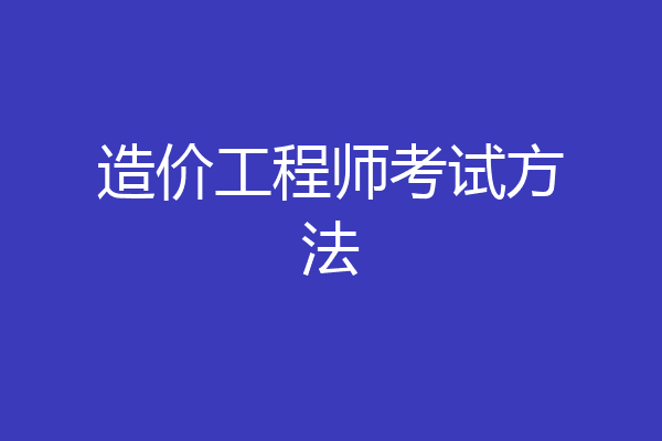 造价工程师考试方法