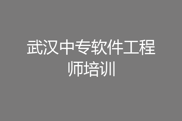 武汉中专软件工程师培训