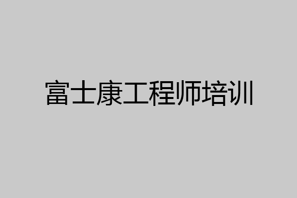富士康工程师培训