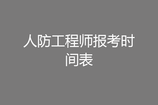 人防工程师报考时间表