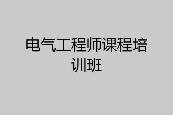 电气工程师课程培训班